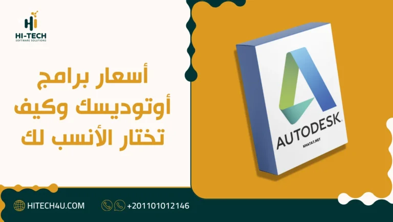 أسعار برامج أوتوديسك
