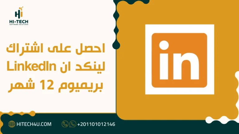 احصل على اشتراك لينكد ان LinkedIn بريميوم 12 شهر 3 اشتراك لينكد ان LinkedIn بريميوم 12 شهر