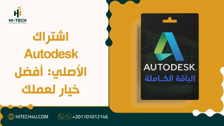 اشتراك Autodesk