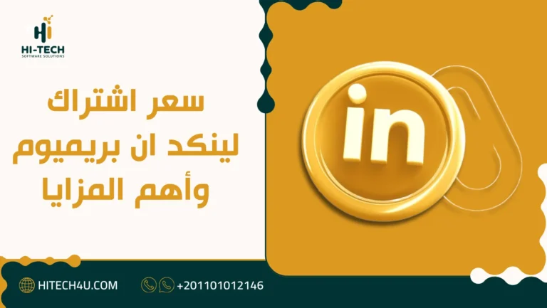 سعر اشتراك لينكد ان بريميوم