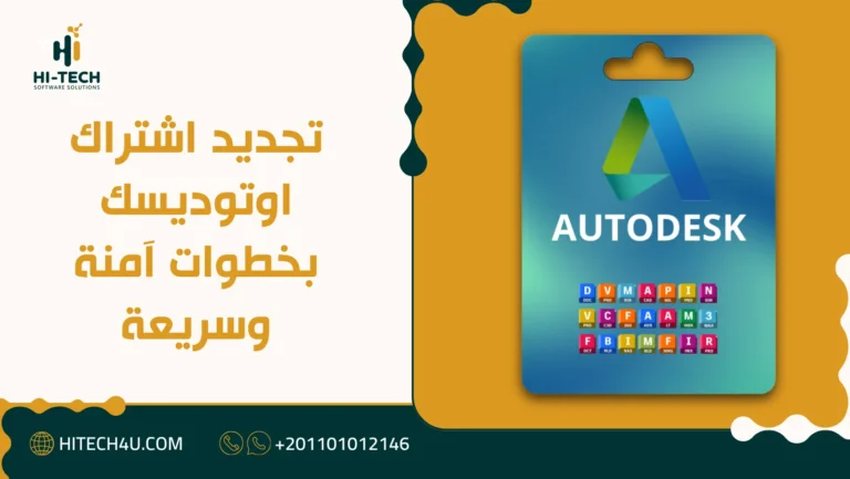 تجديد اشتراك اوتوديسك