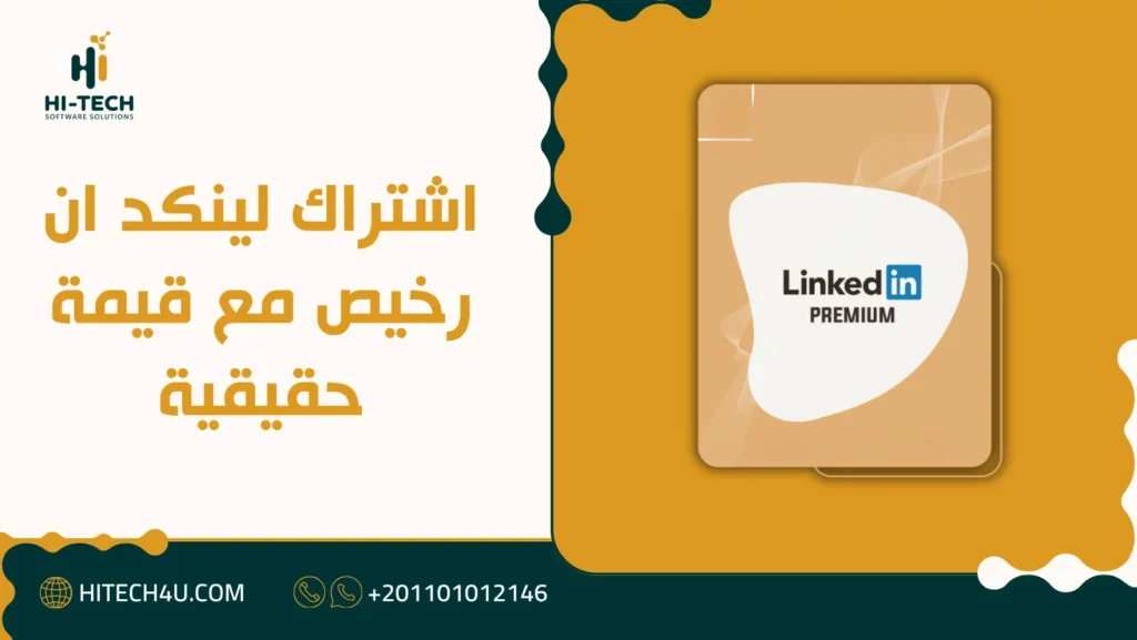 اشتراك لينكد ان رخيص