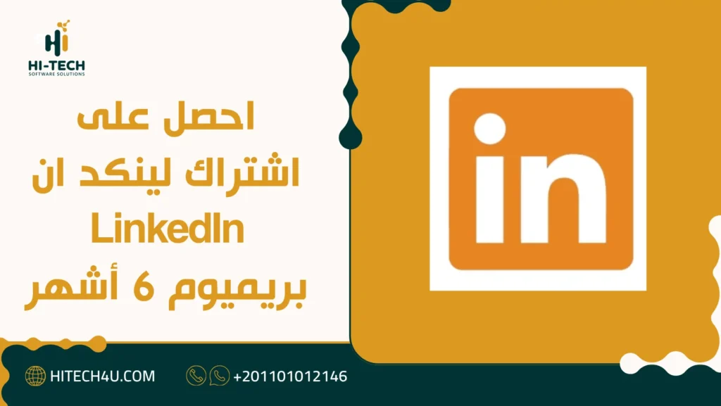اشتراك لينكد ان LinkedIn بريميوم 6 أشهر