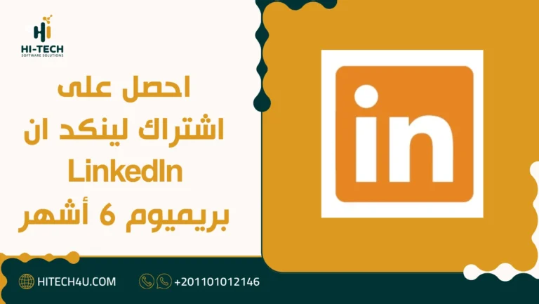 اشتراك لينكد ان LinkedIn بريميوم 6 أشهر