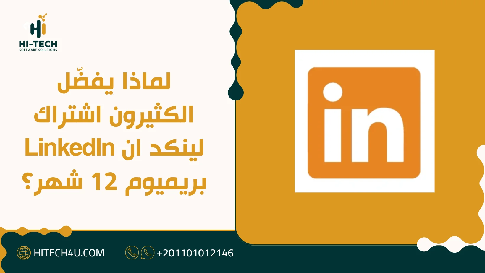 اشتراك لينكد ان LinkedIn بريميوم 12 شهر