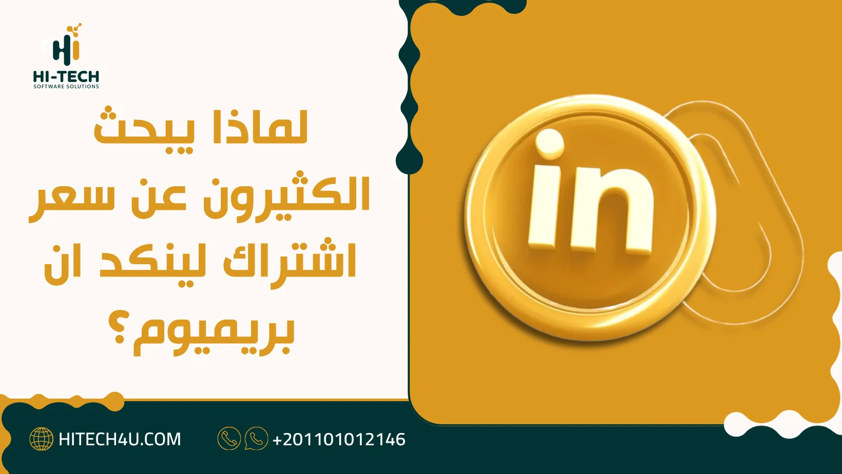 سعر اشتراك لينكد ان بريميوم