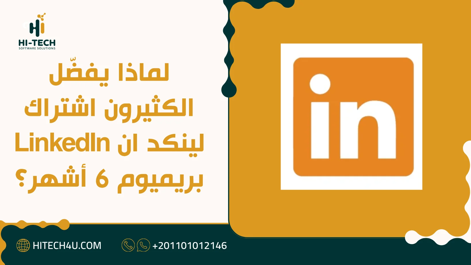اشتراك لينكد ان LinkedIn بريميوم 6 أشهر