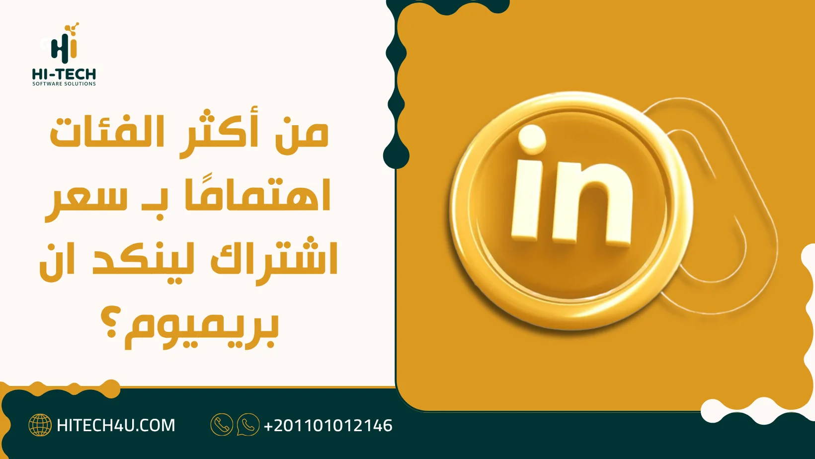 سعر اشتراك لينكد ان بريميوم