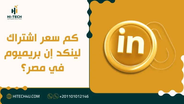 كم سعر اشتراك لينكد إن بريميوم في مصر