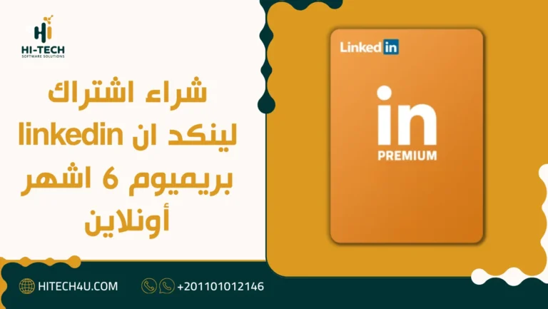 اشتراك لينكد ان linkedin بريميوم 6 اشهر