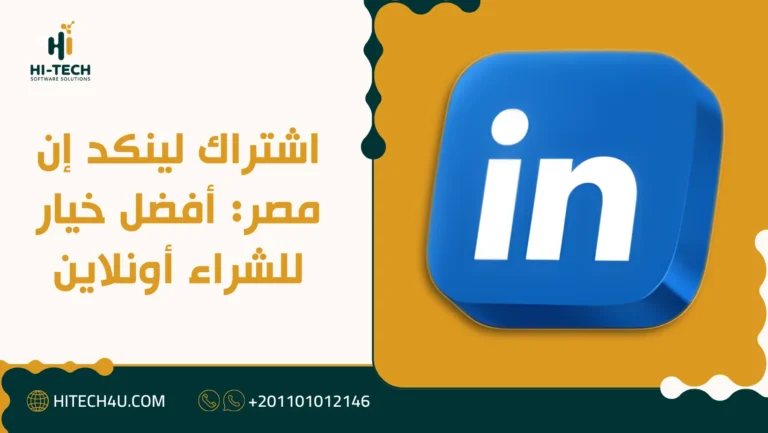 اشتراك لينكد إن مصر