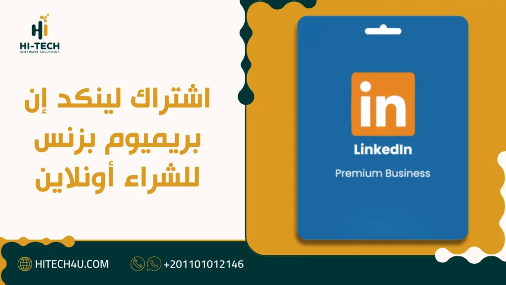 اشتراك لينكد إن بريميوم بزنس