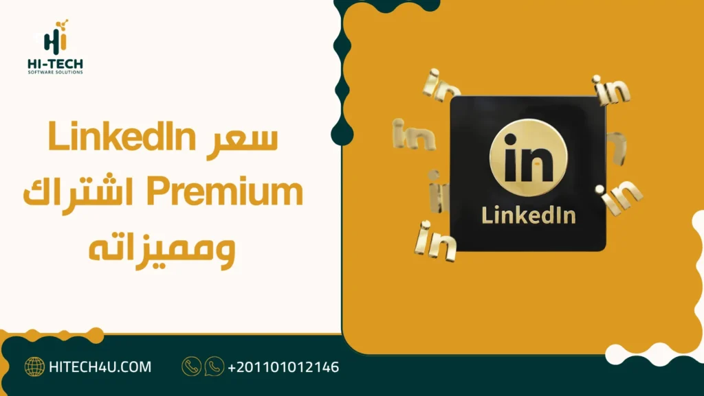 linkedin premium اشتراك