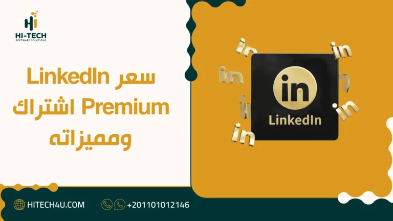 linkedin premium اشتراك