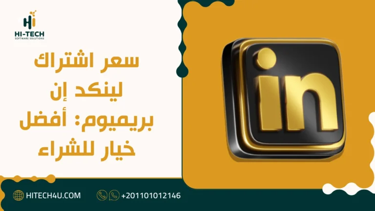 سعر اشتراك لينكد إن بريميوم