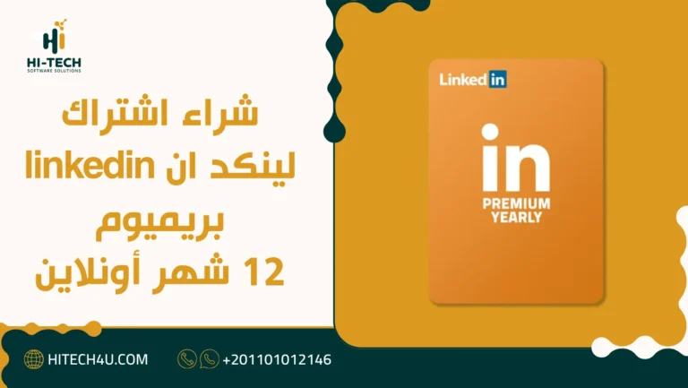 اشتراك لينكد ان linkedin بريميوم 12 شهر