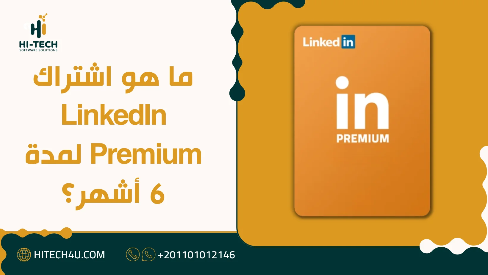 اشتراك لينكد ان linkedin بريميوم 6 اشهر