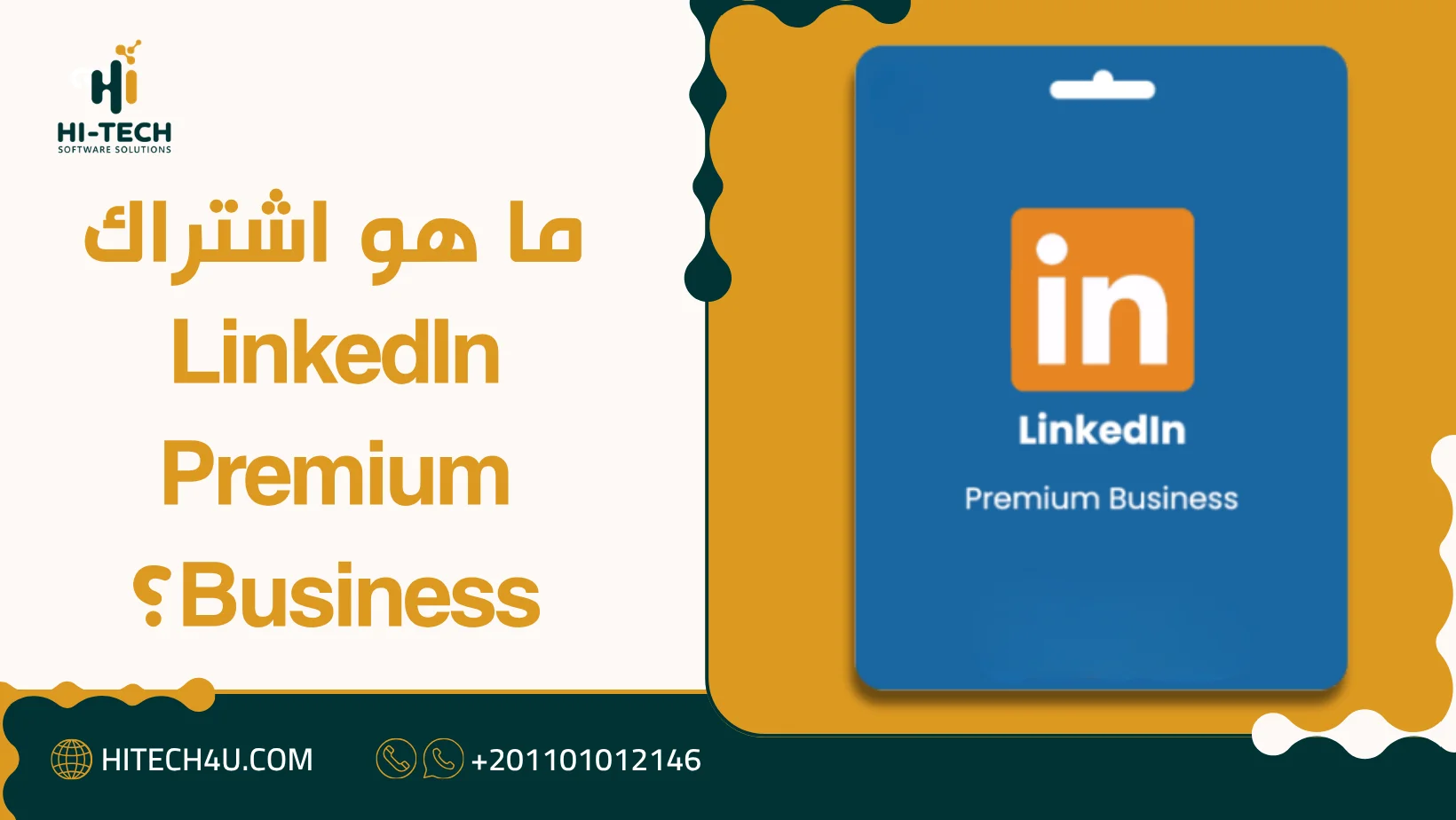 اشتراك لينكد إن بريميوم بزنس