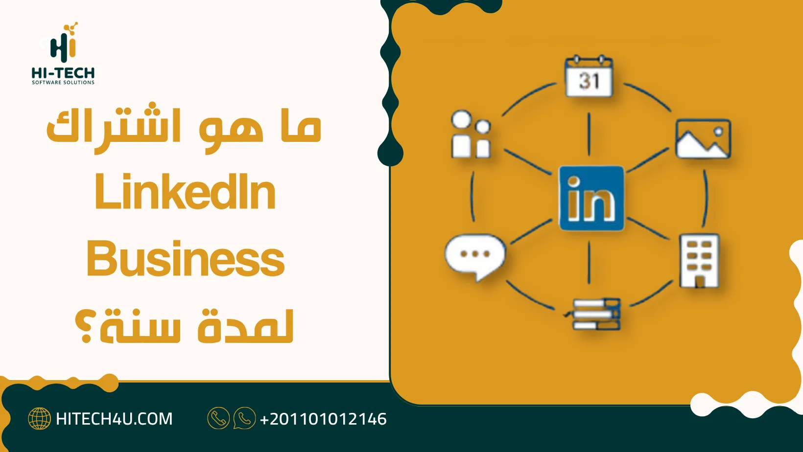 اشتراك linkedin business لمدة سنة