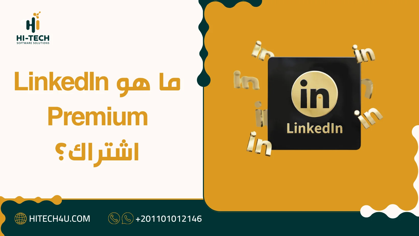 linkedin premium اشتراك