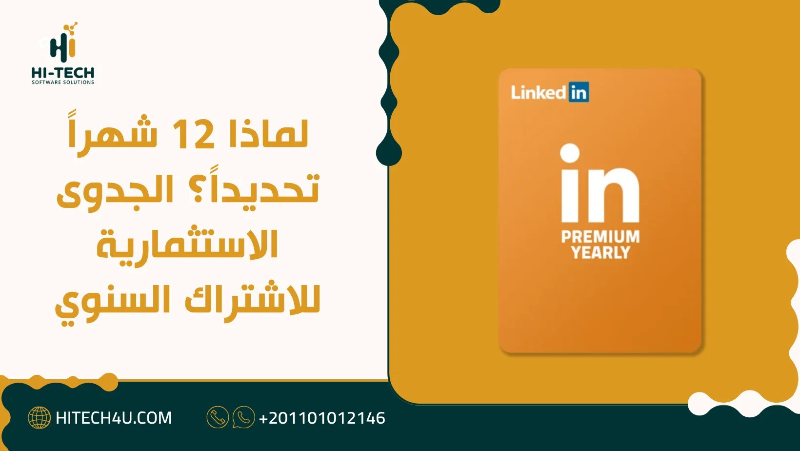 اشتراك لينكد ان linkedin بريميوم 12 شهر