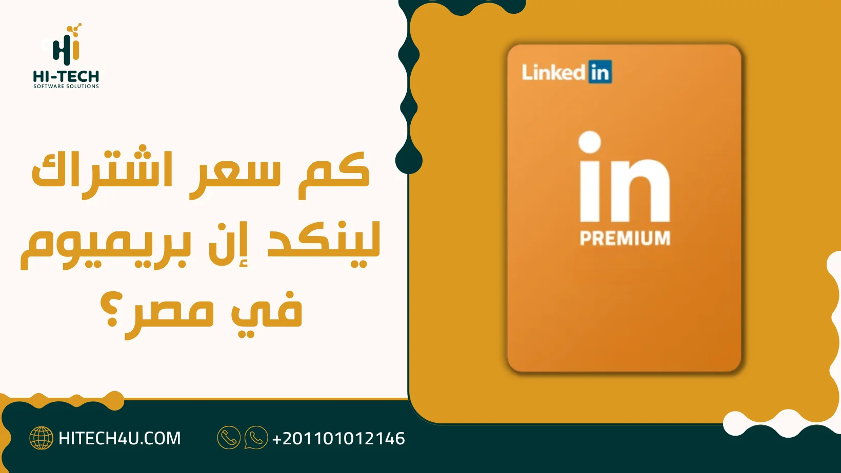 اشتراك لينكد ان linkedin بريميوم 6 اشهر