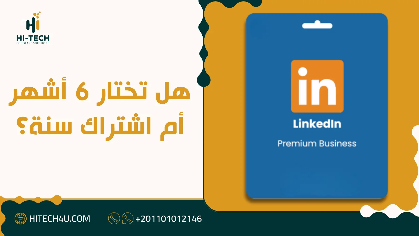 اشتراك لينكد إن بريميوم بزنس