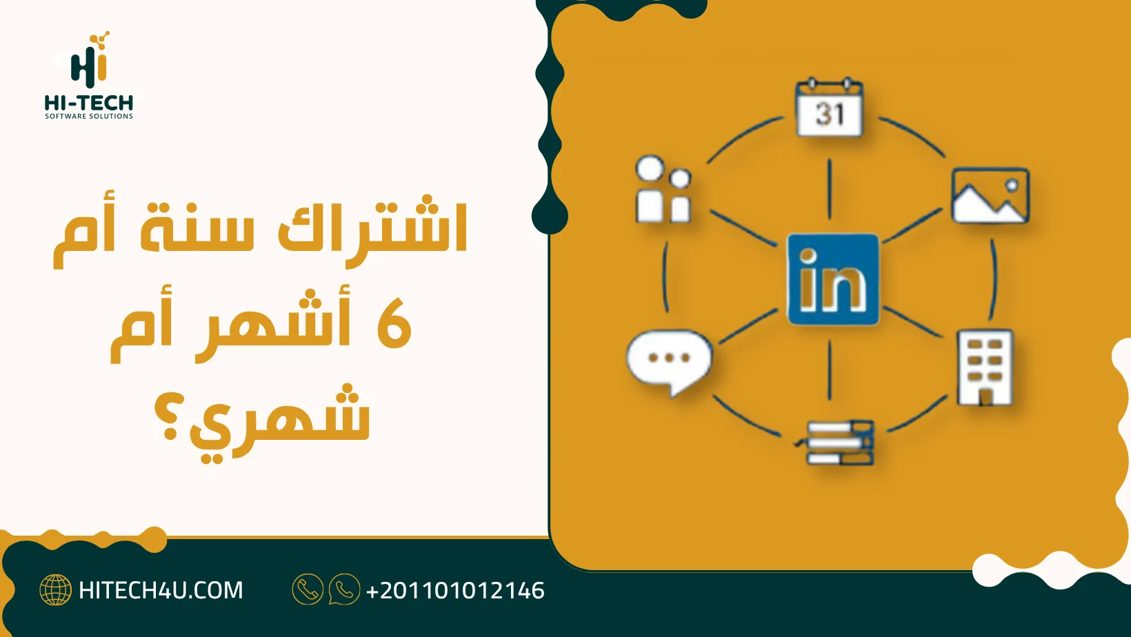 اشتراك linkedin business لمدة سنة