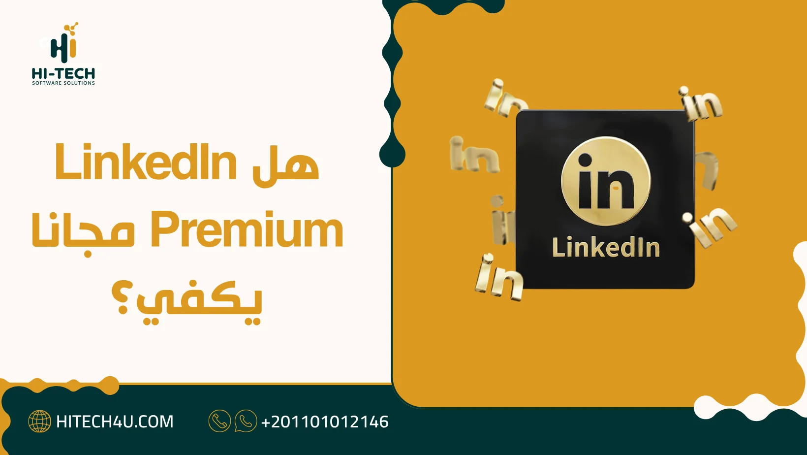 linkedin premium اشتراك