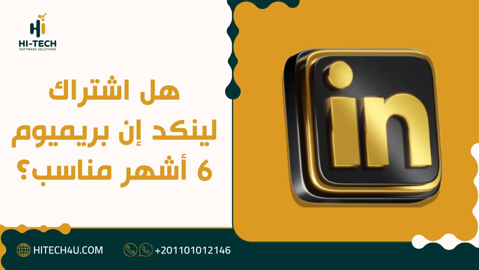 سعر اشتراك لينكد إن بريميوم