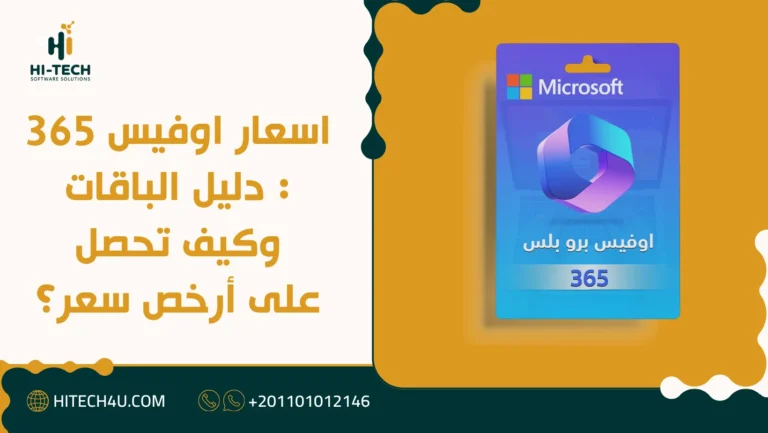اسعار اوفيس 365 : دليل الباقات وكيف تحصل على أرخص سعر؟ 5 اسعار اوفيس 365