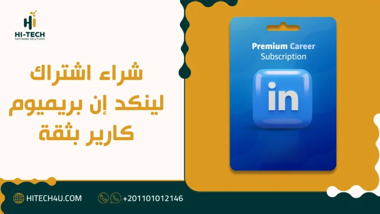 اشتراك لينكد إن بريميوم كارير