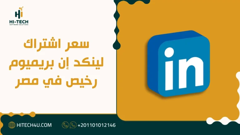 اشتراك لينكد إن بريميوم رخيص