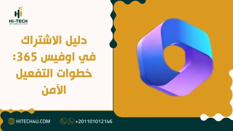 دليل الاشتراك في اوفيس 365: خطوات التفعيل الآمن 4 الاشتراك في اوفيس 365