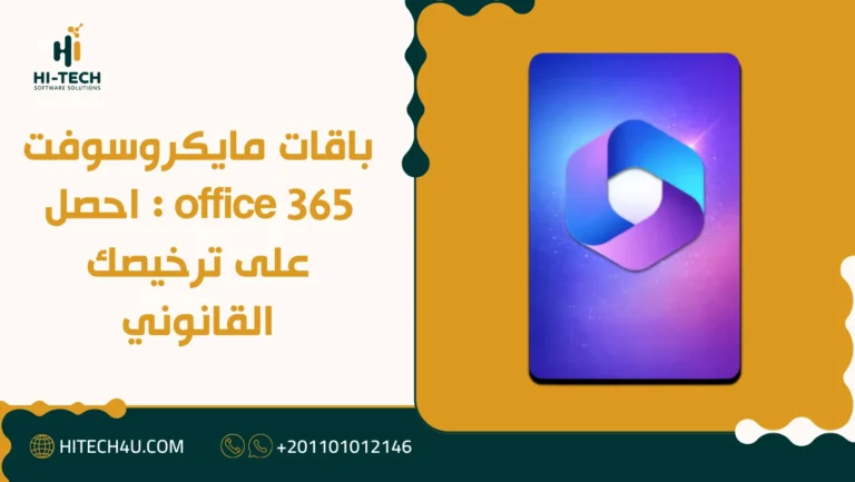باقات مايكروسوفت office 365 : احصل على ترخيصك القانوني 2 مايكروسوفت office 365