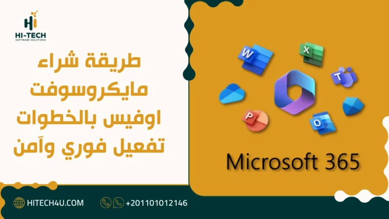 طريقة شراء مايكروسوفت اوفيس بالخطوات تفعيل فوري وآمن 1 طريقة شراء مايكروسوفت اوفيس