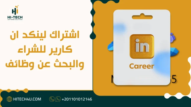 اشتراك لينكد ان كارير