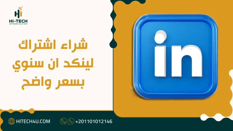 اشتراك لينكد ان سنوي