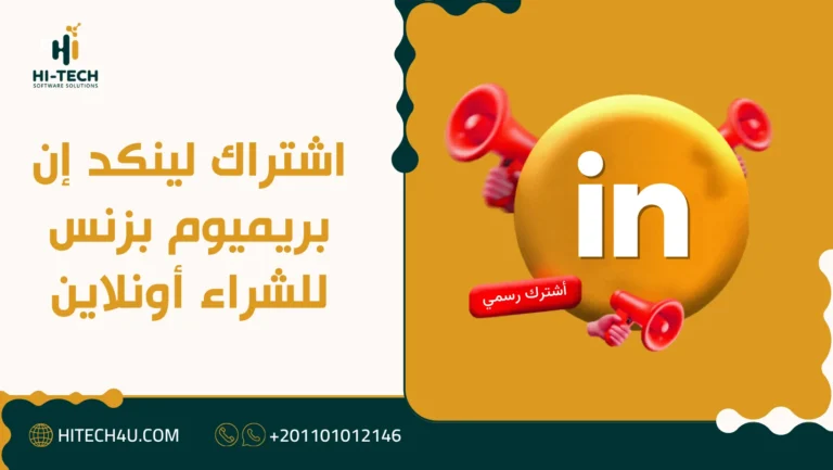 اشتراك لينكد إن بريميوم بزنس
