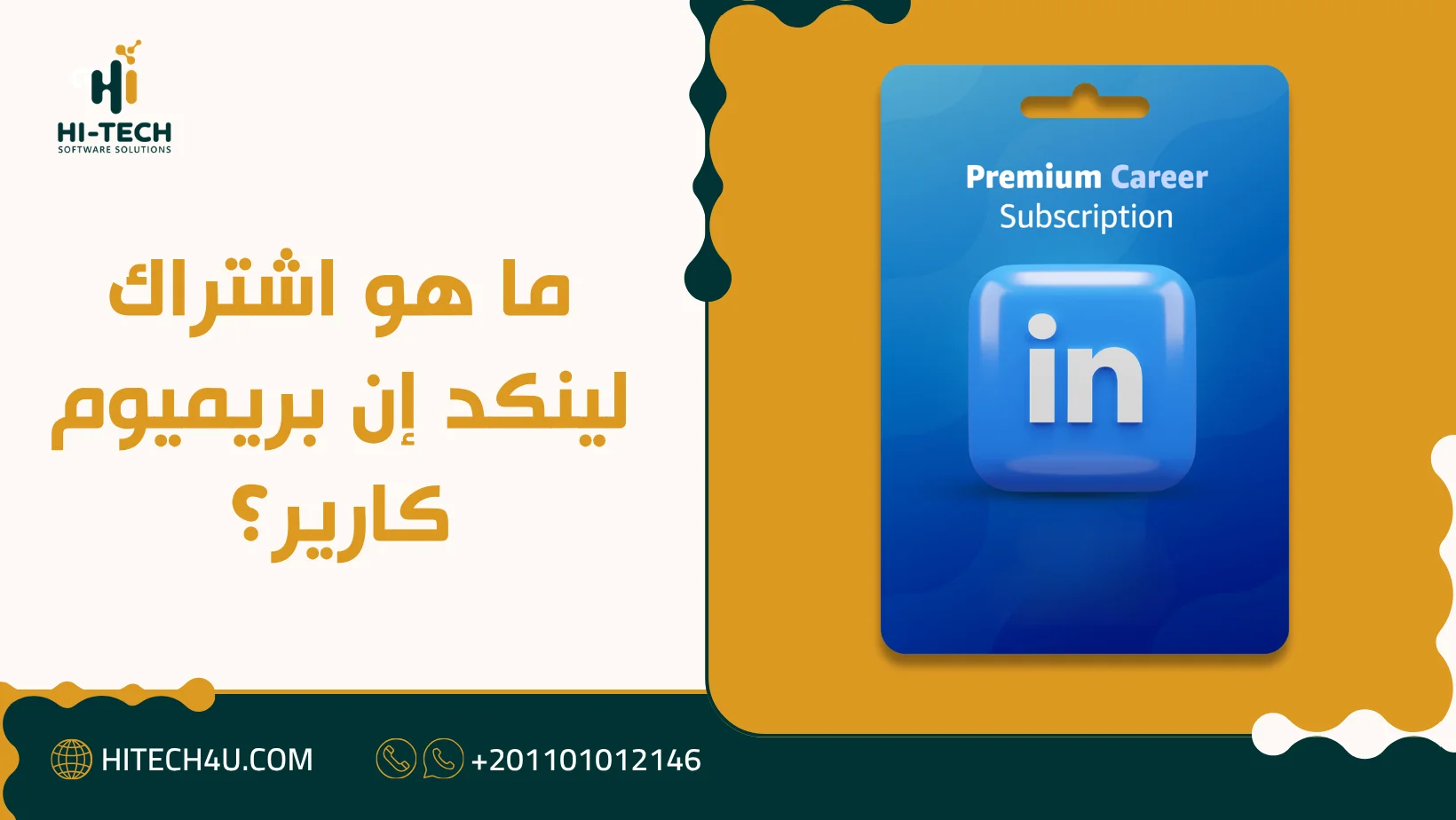 اشتراك لينكد إن بريميوم كارير