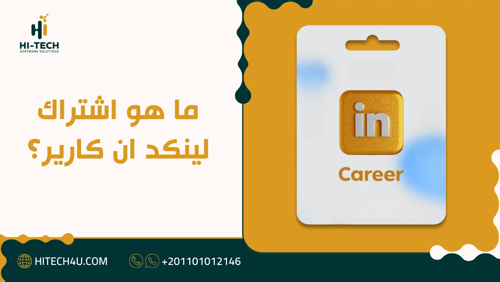 اشتراك لينكد ان كارير