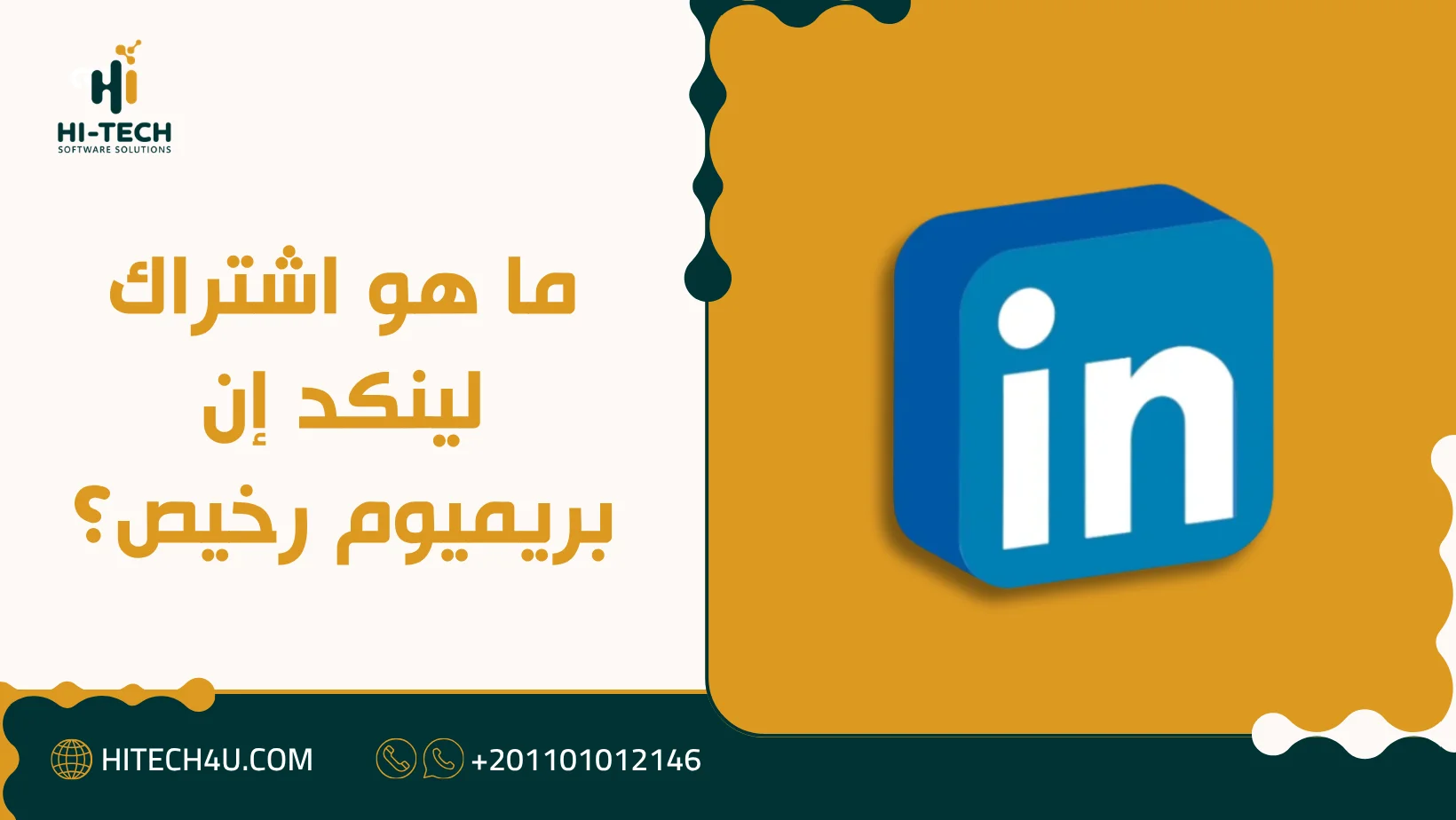 اشتراك لينكد إن بريميوم رخيص