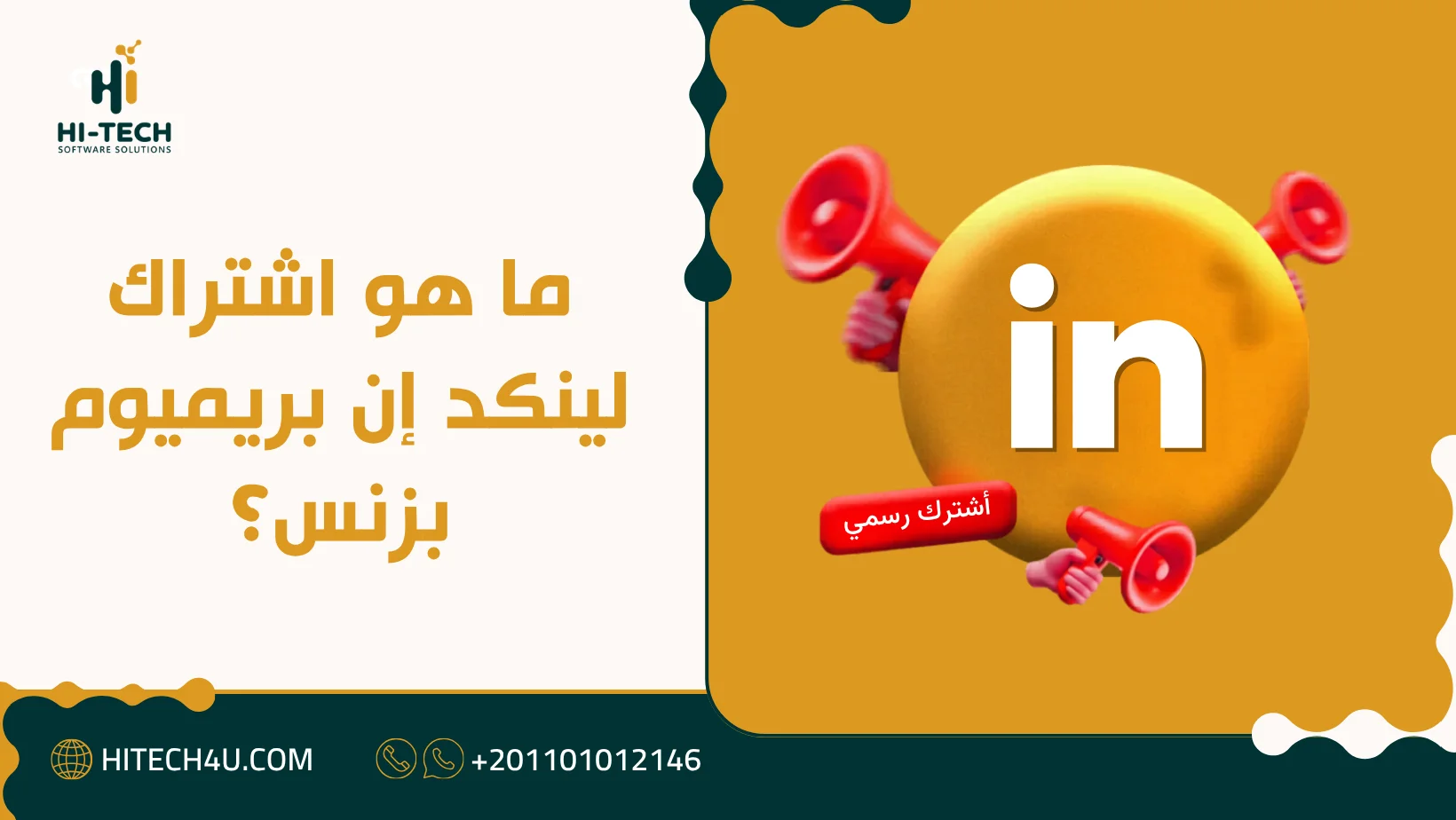 اشتراك لينكد إن بريميوم بزنس