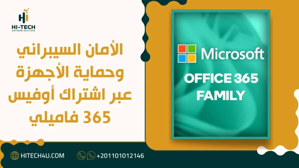 اشتراك أوفيس 365 فاميلي