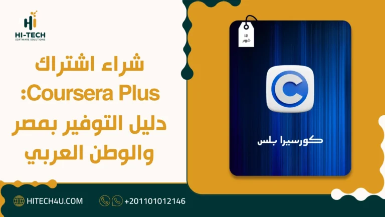 شراء اشتراك Coursera Plus