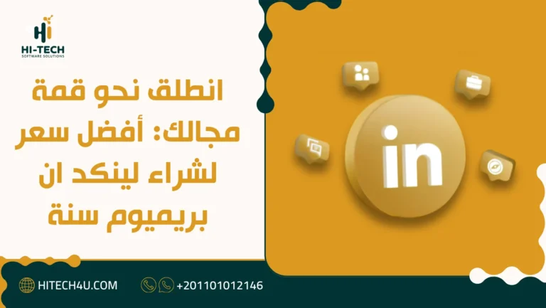 شراء لينكد ان بريميوم سنة