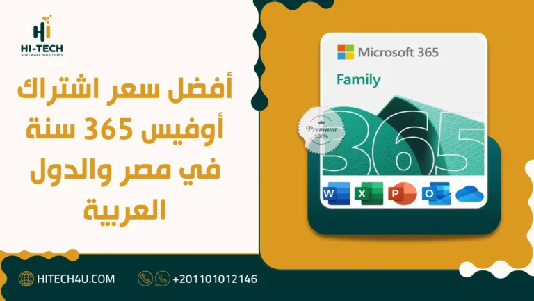 أفضل سعر اشتراك أوفيس 365 سنة في مصر والدول العربية 3 سعر اشتراك أوفيس 365 سنة
