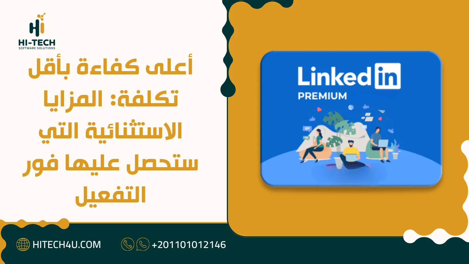 لينكد ان بريميوم السنوي