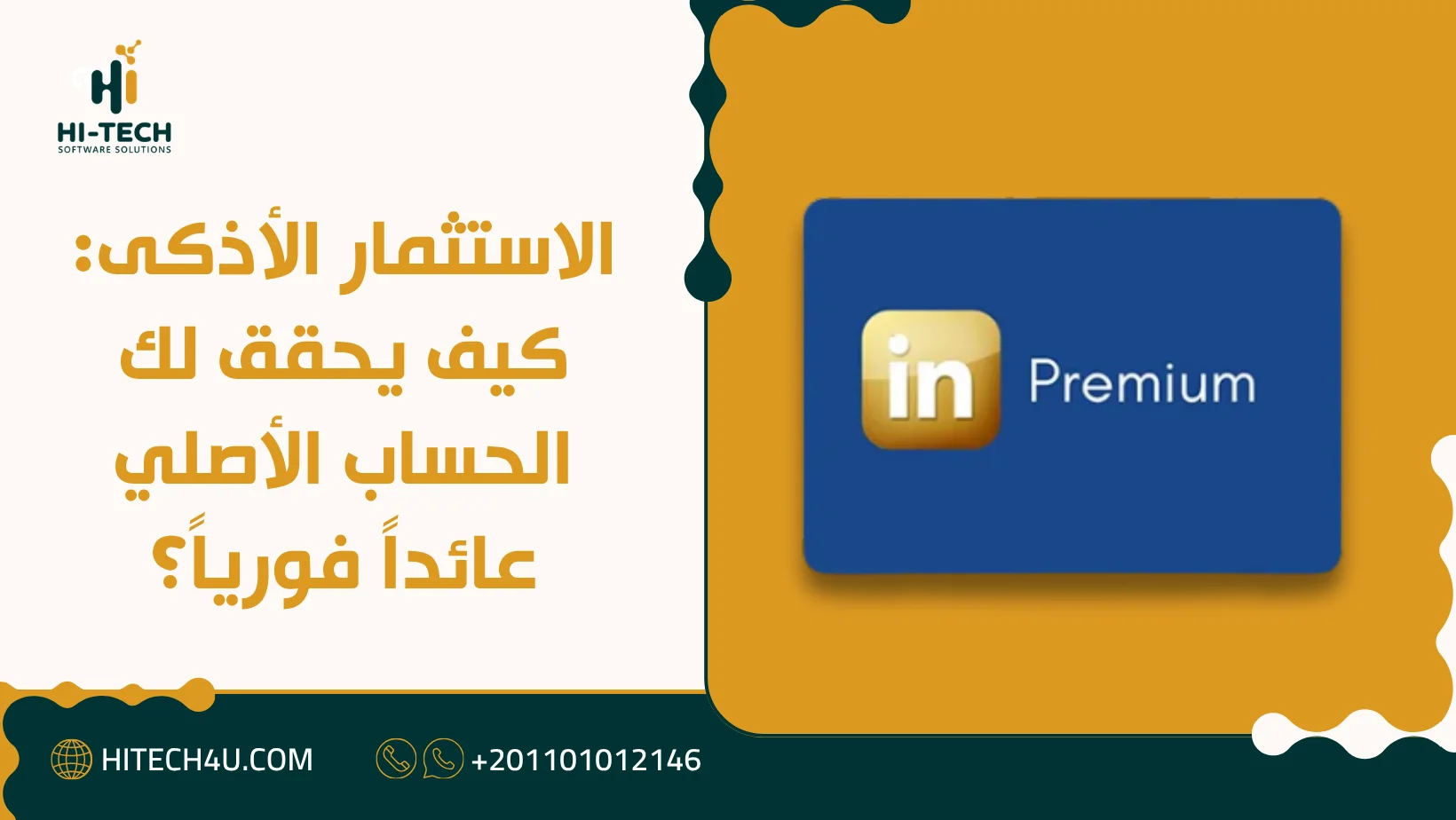 اشتراك لينكد ان بريميوم سنة