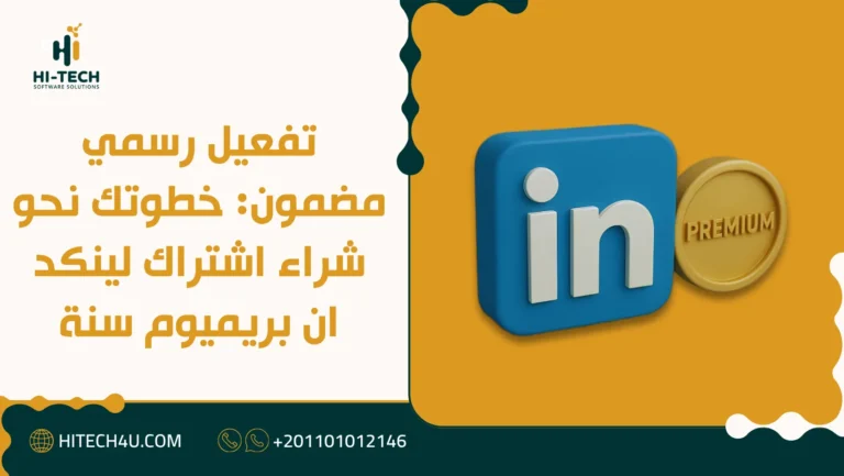 شراء اشتراك لينكد ان بريميوم سنة
